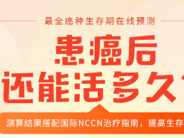 我 還能活多久？癌癥生存率預(yù)測(cè)工具可在線預(yù)測(cè)