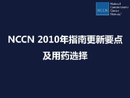 全球腫瘤治療圣經(jīng)-NCCN2020年中文版指南最新版免費(fèi)領(lǐng)